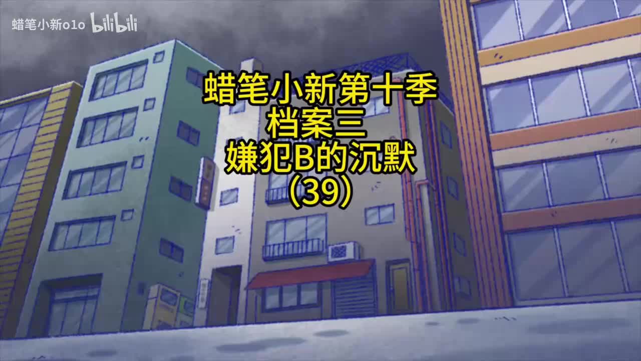 39档案三:嫌犯b的沉默