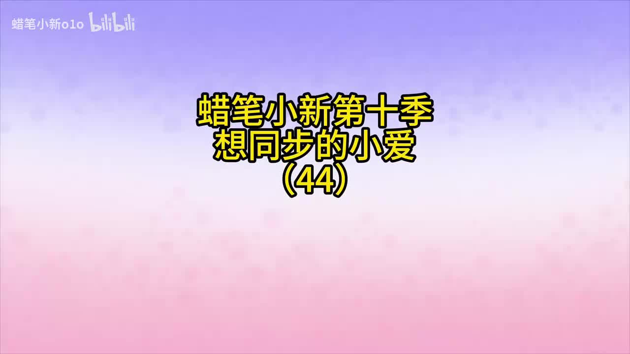 44想同步的小爱哦