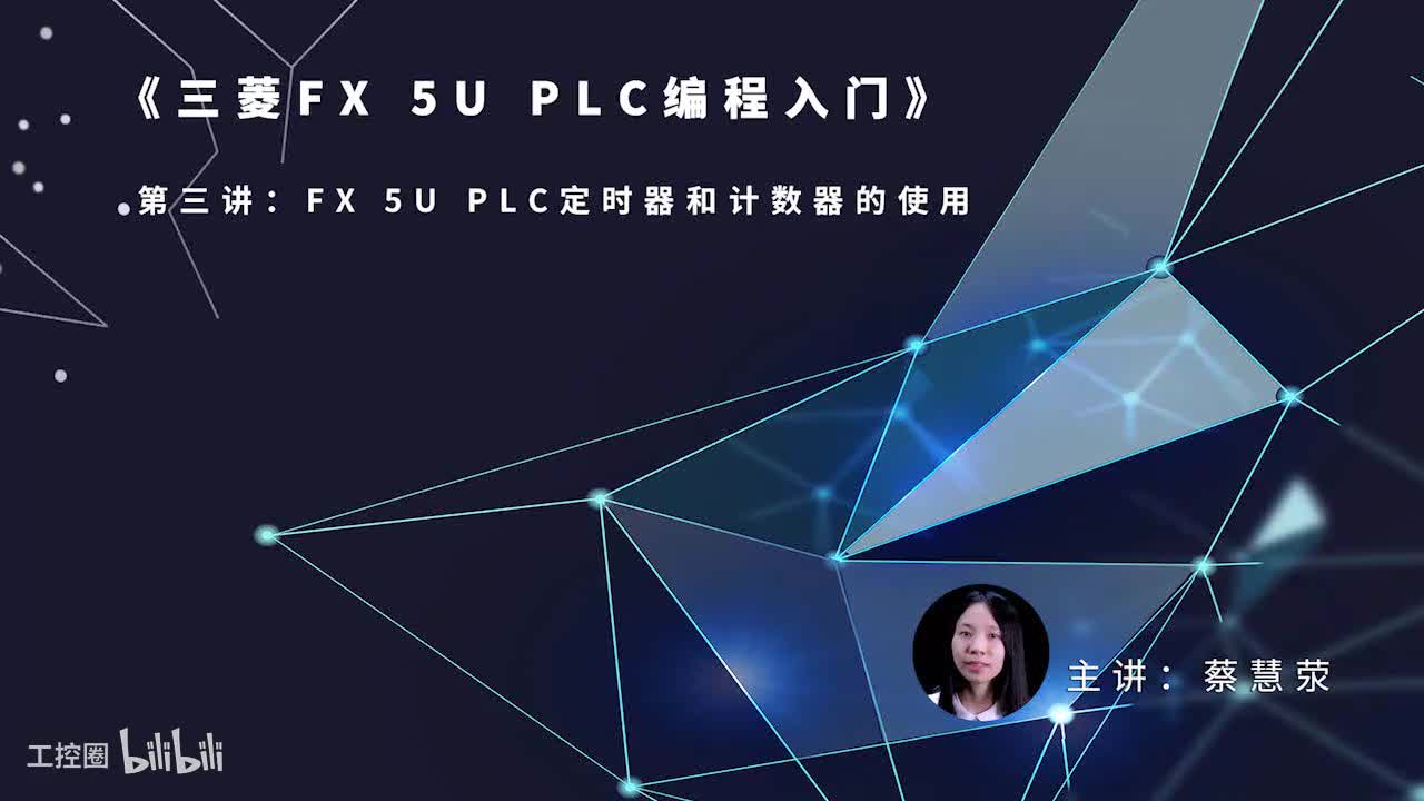 第52课时.FX5UPLC定时器的使用