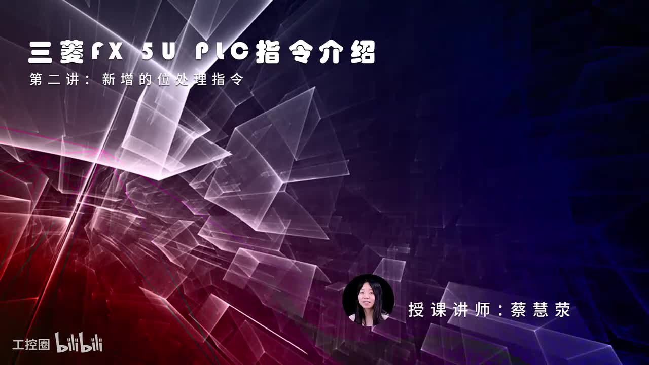 第33课时.FX5U新增的位处理指令