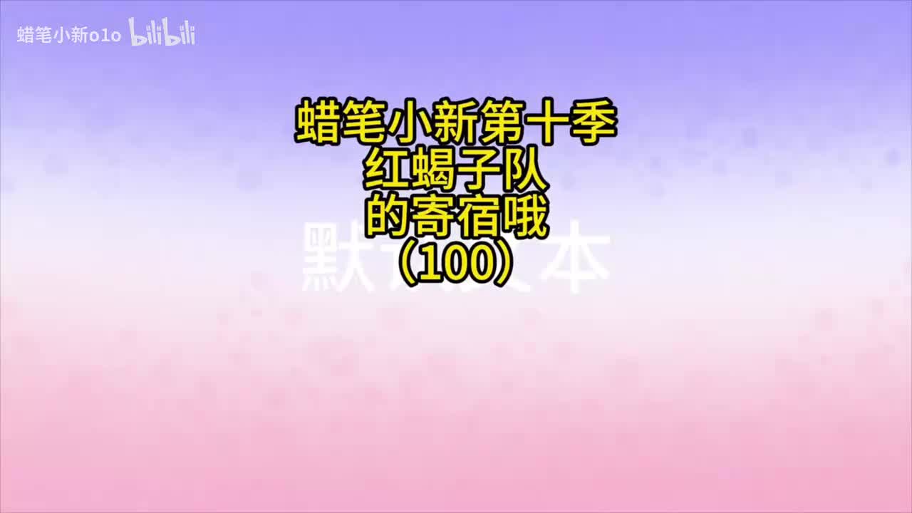 100红蝎子队的寄宿哦