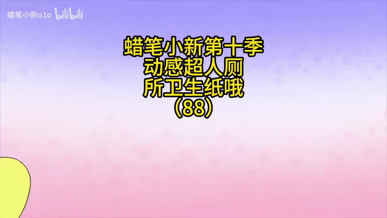 88动感超人厕所卫生纸哦