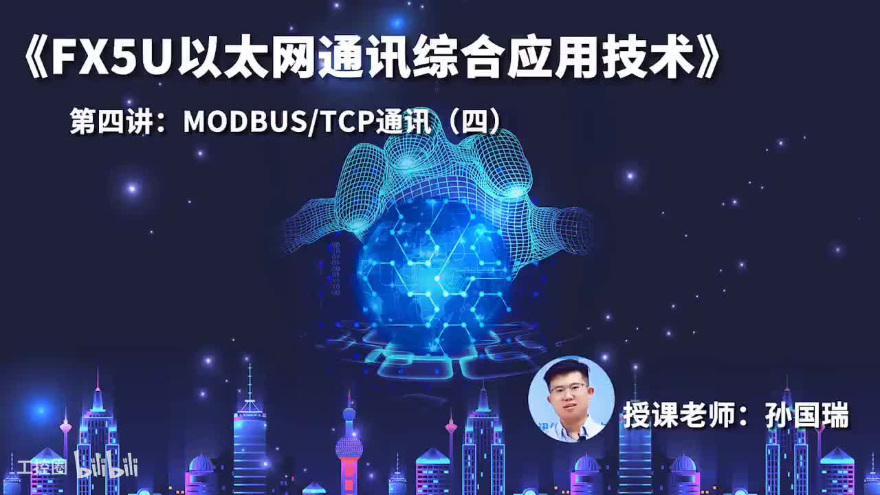 16.Modbus_TCP通讯（四）