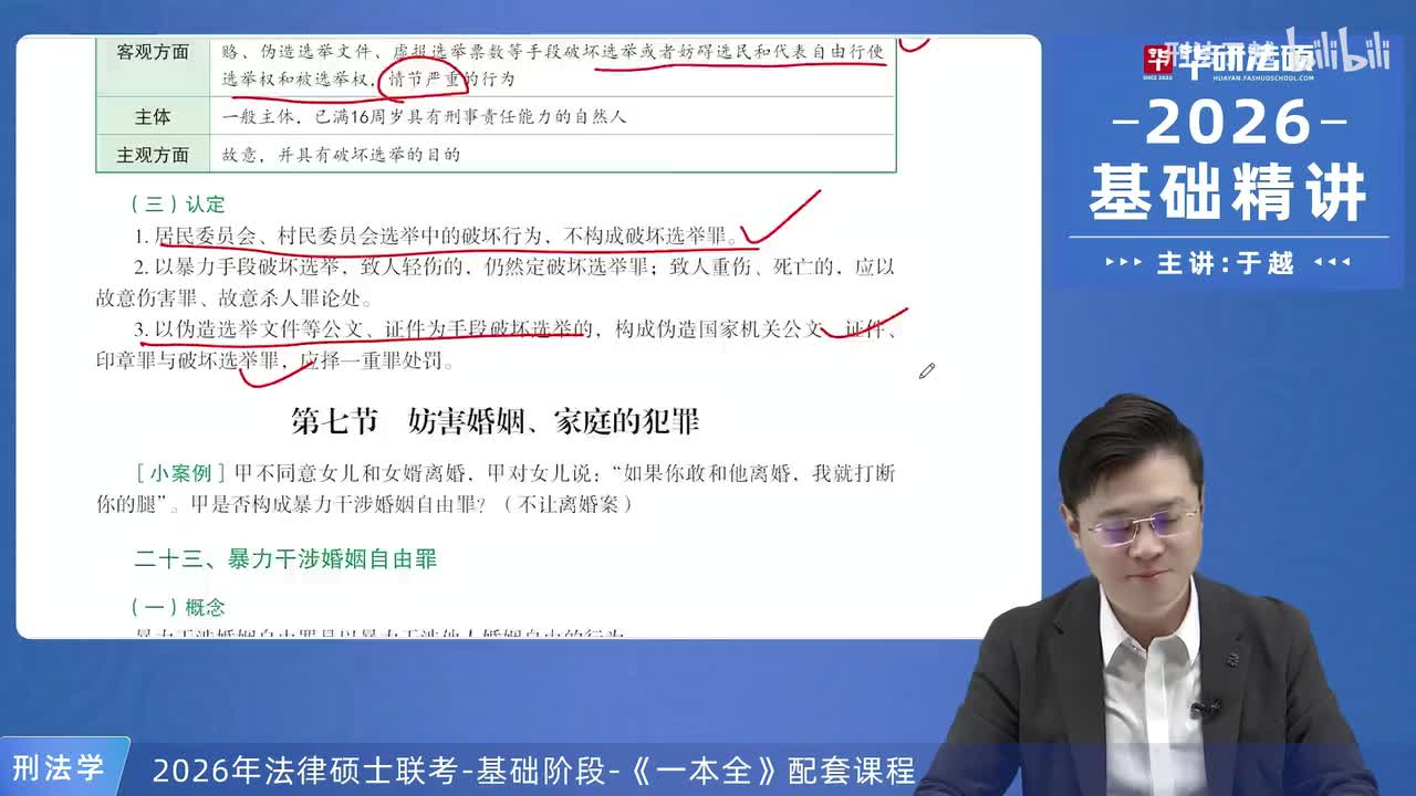 【26法硕刑法】21-7 妨害婚姻、家庭的犯罪