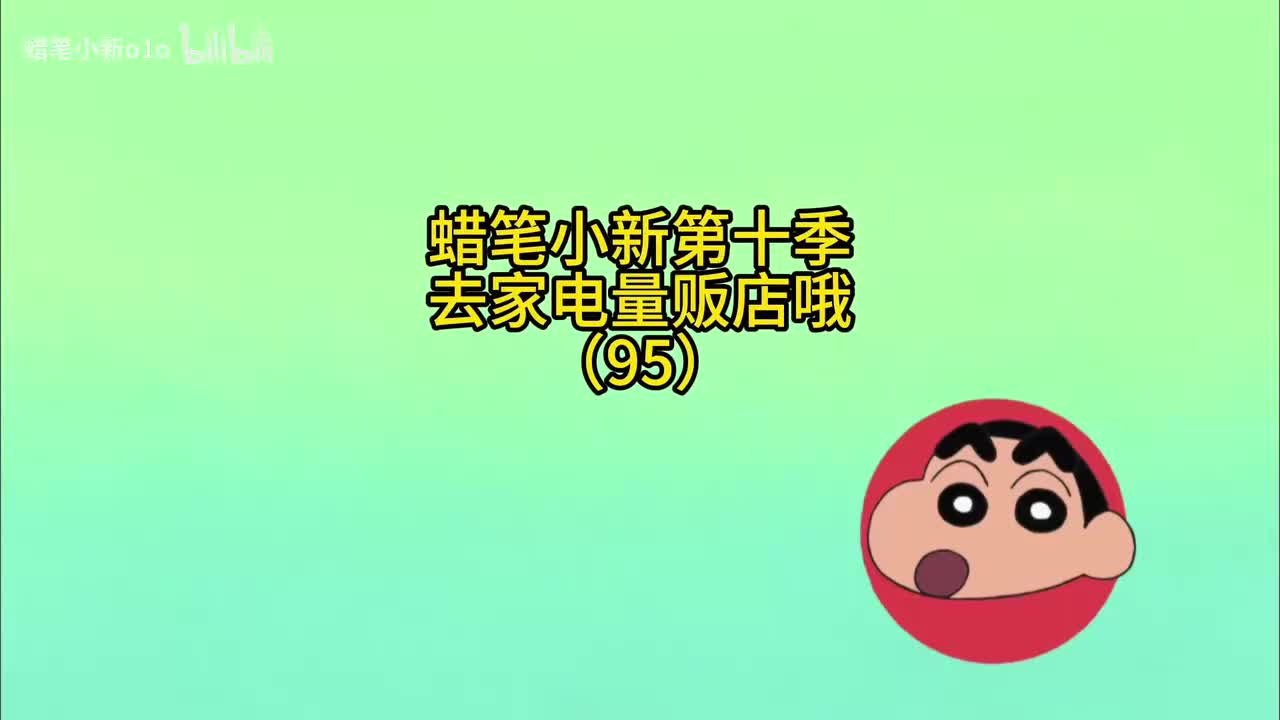 95去家电量贩店哦