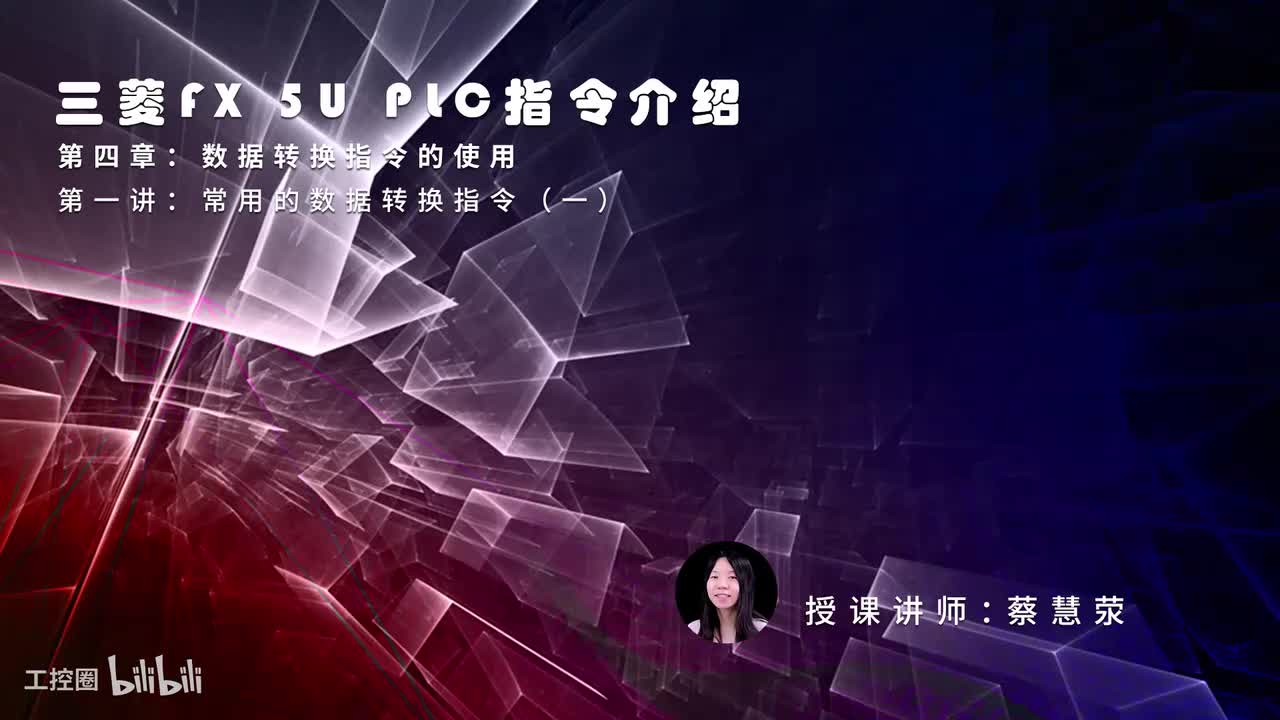 第26课时.常用的数据转换指令01