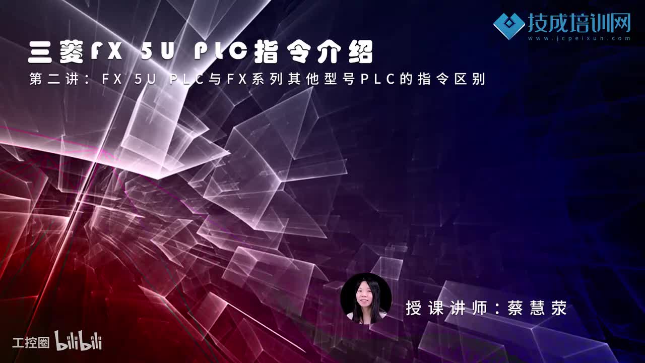 第02课时.FX5UPLC与FX系列其他型号PLC的指令区别