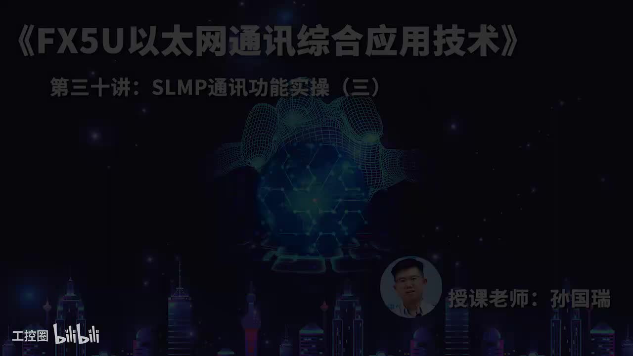 30.SLMP通讯功能实操（三）