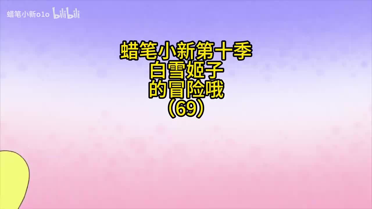 69白雪姬子的冒险哦