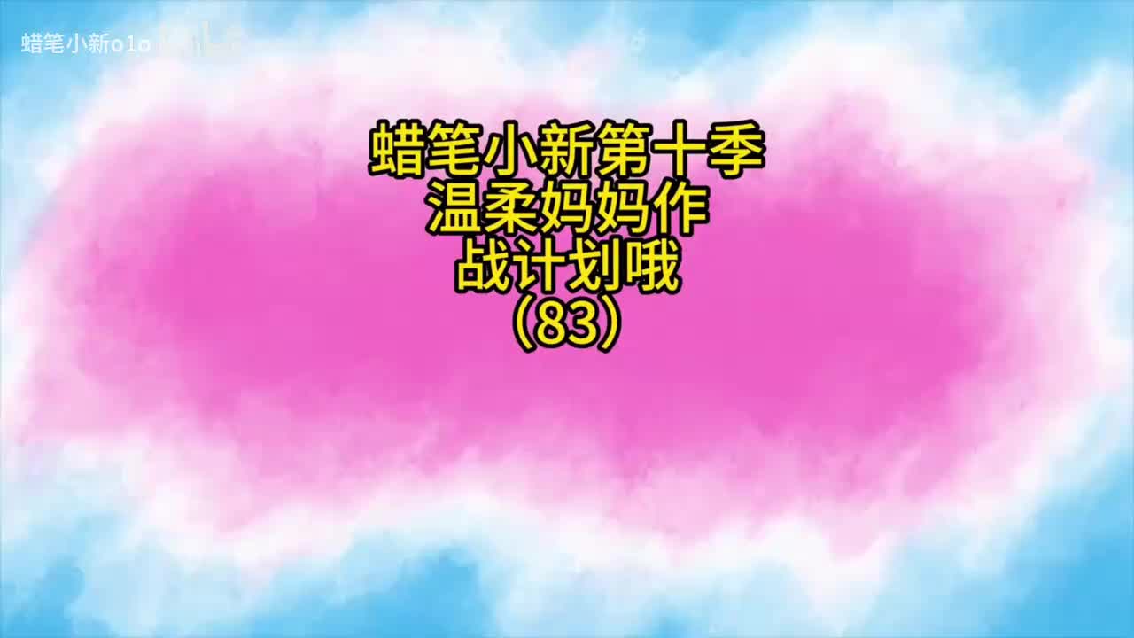 83温柔妈妈作战计划哦