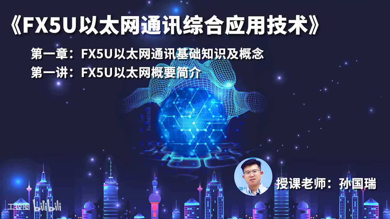 01.FX5U以太网概要简介