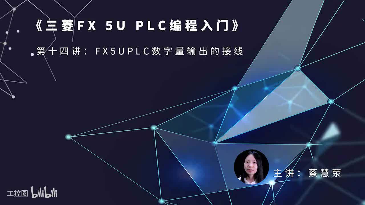 第17课时.FX5UPLC数字量输出的接线