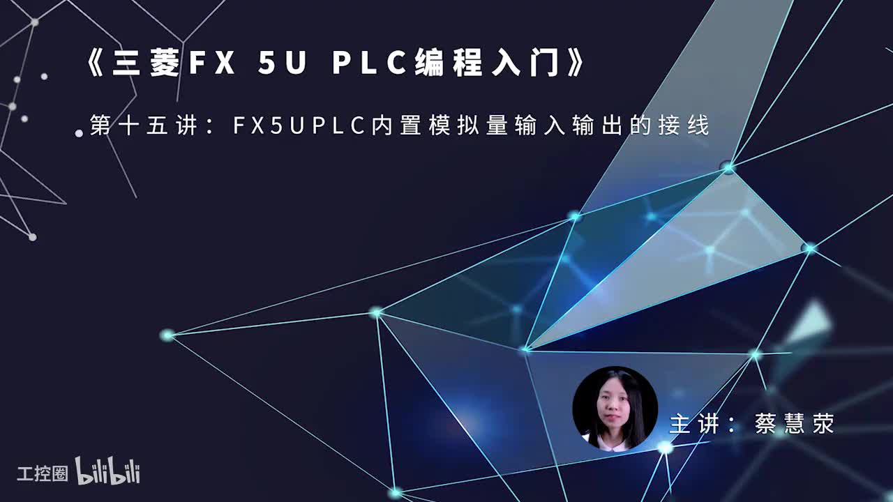 第18课时.FX5UPLC内置模拟量输入输出的接线