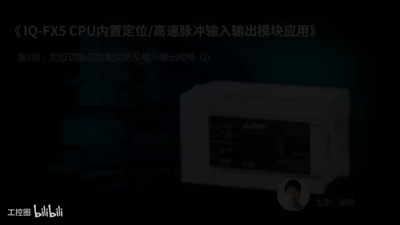 第03课.定位功能的性能规格及输入输出规格02