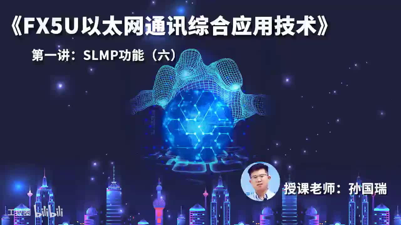25.SLMP功能（六）
