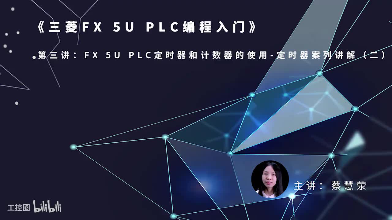 第54课时.FX5UPLC定时器案例讲解02