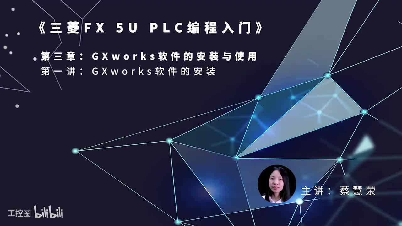 第24课时.GXworks软件的安装