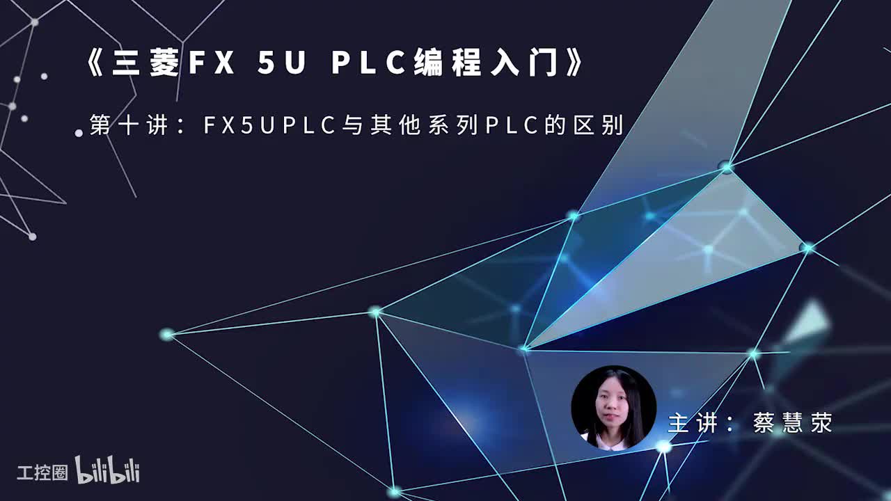 第12课时.FX5UPLC与其他系列PLC的区别