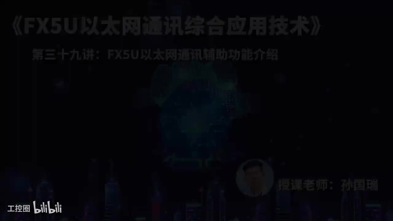39.FX5U以太网通讯辅助功能介绍