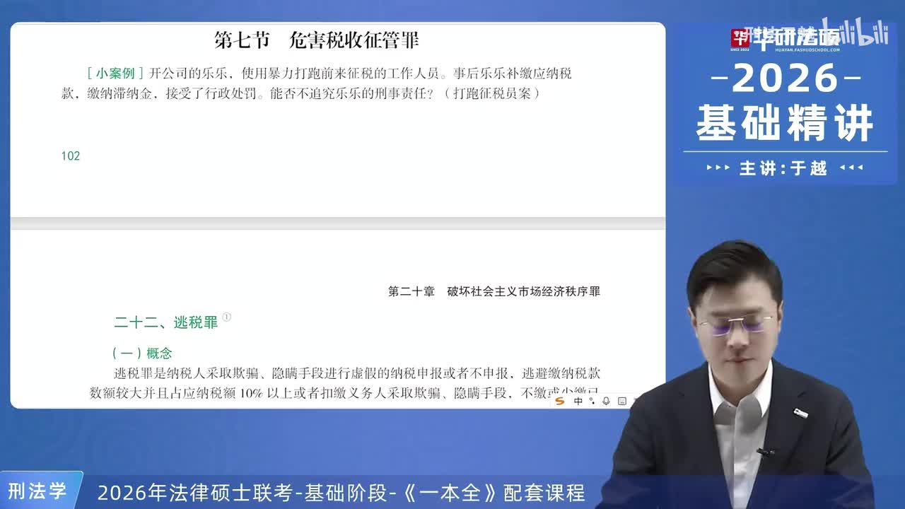 【26法硕刑法】20-7 危害税收征管罪