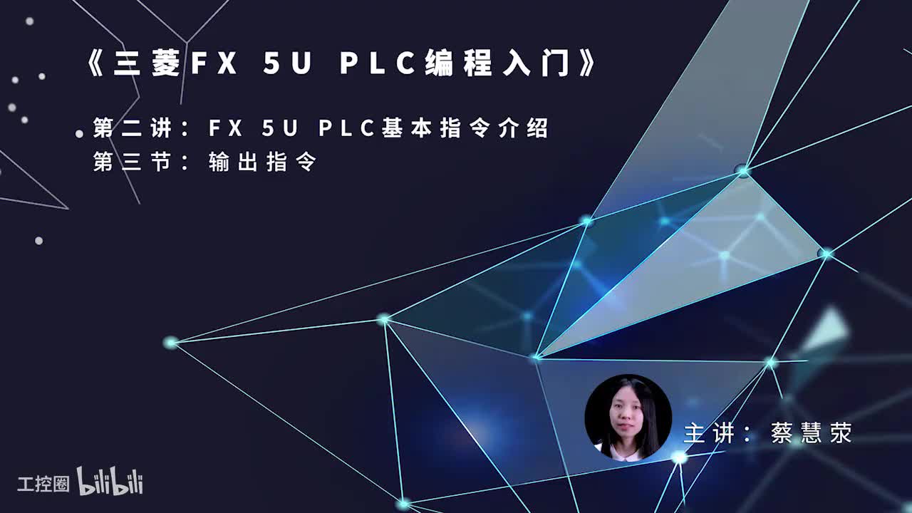 第49课时.FX5UPLC基本指令-输出指令