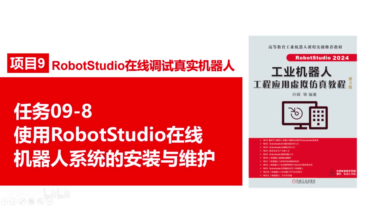 09-8机器人系统的安装与维护
