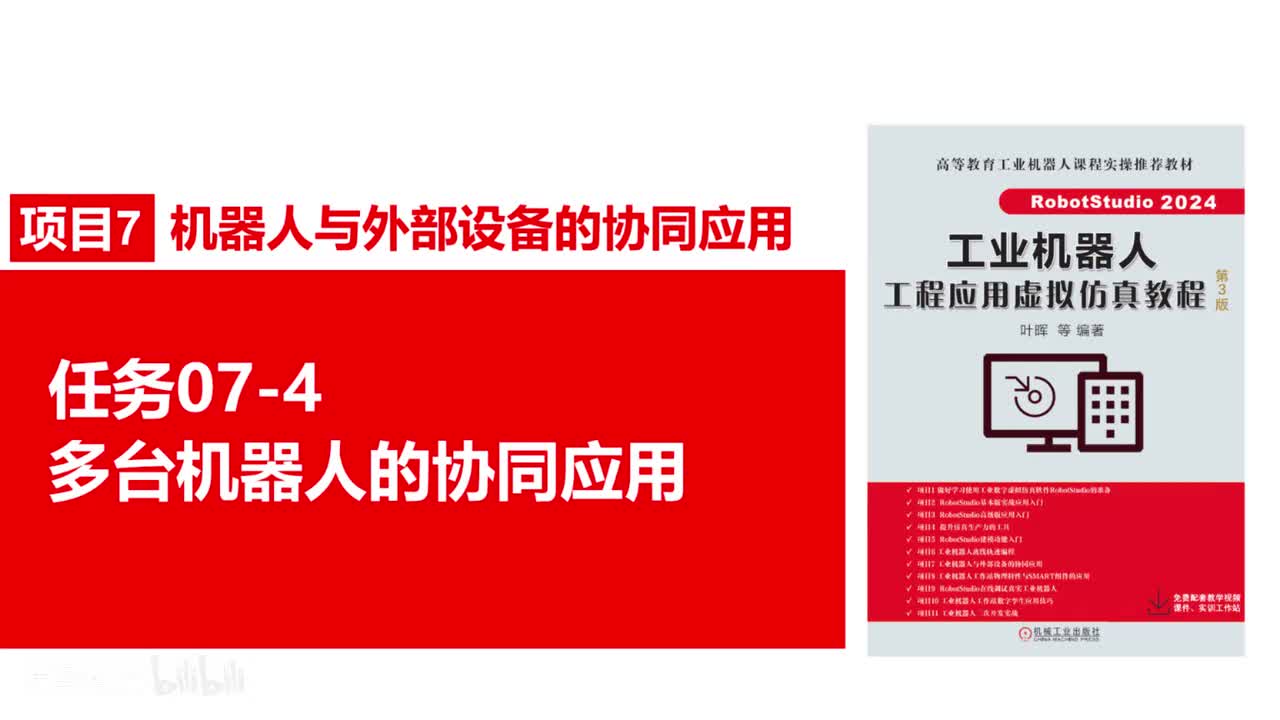 07-4多台机器人的协同应用