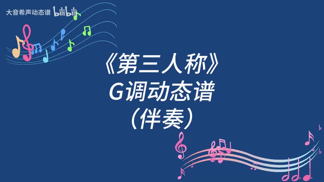 第三人称（G伴）
