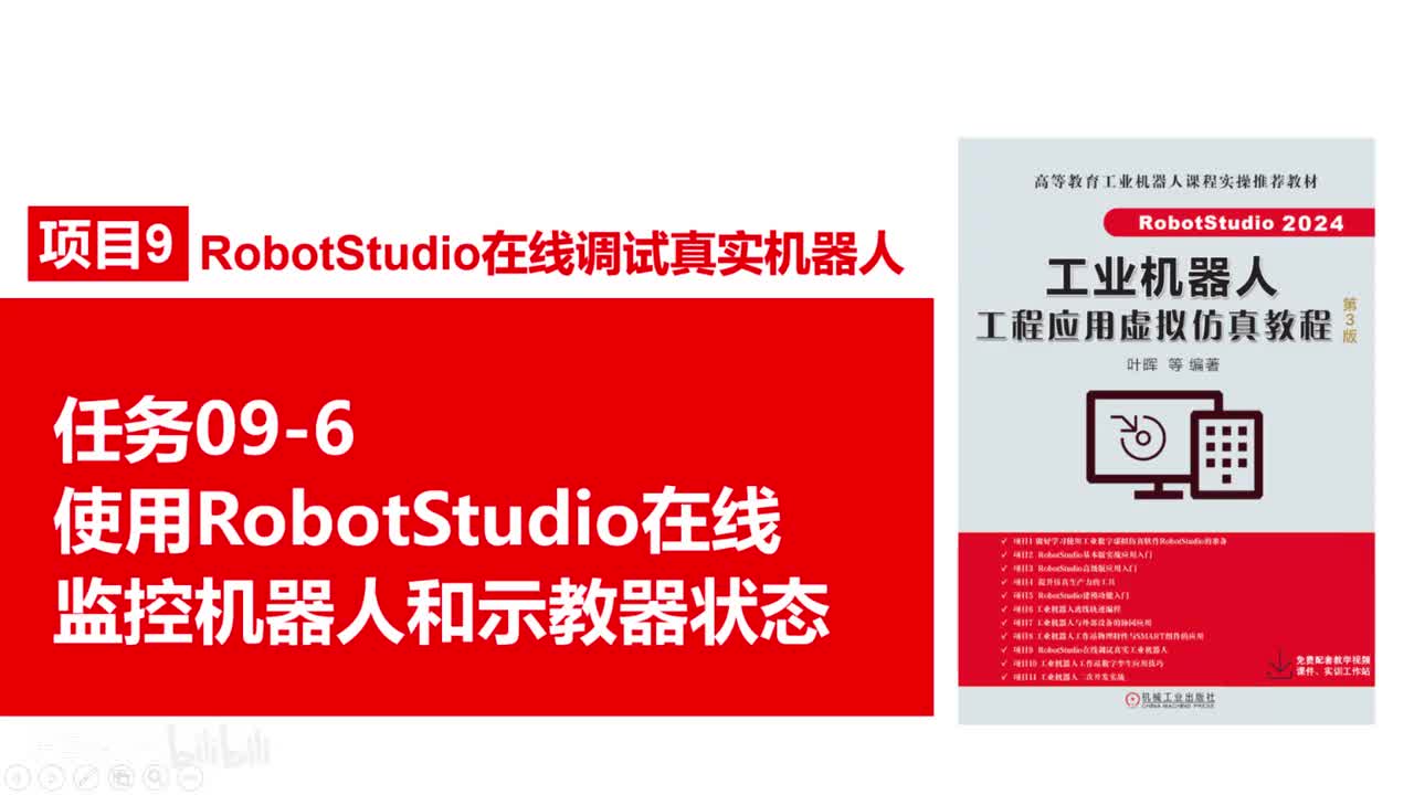 09-6在线监控机器人和示教器状态