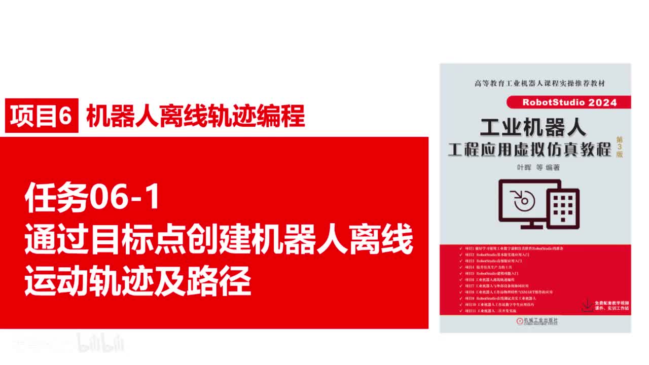 06-1通过目标点创建机器人离线轨迹曲线及路径