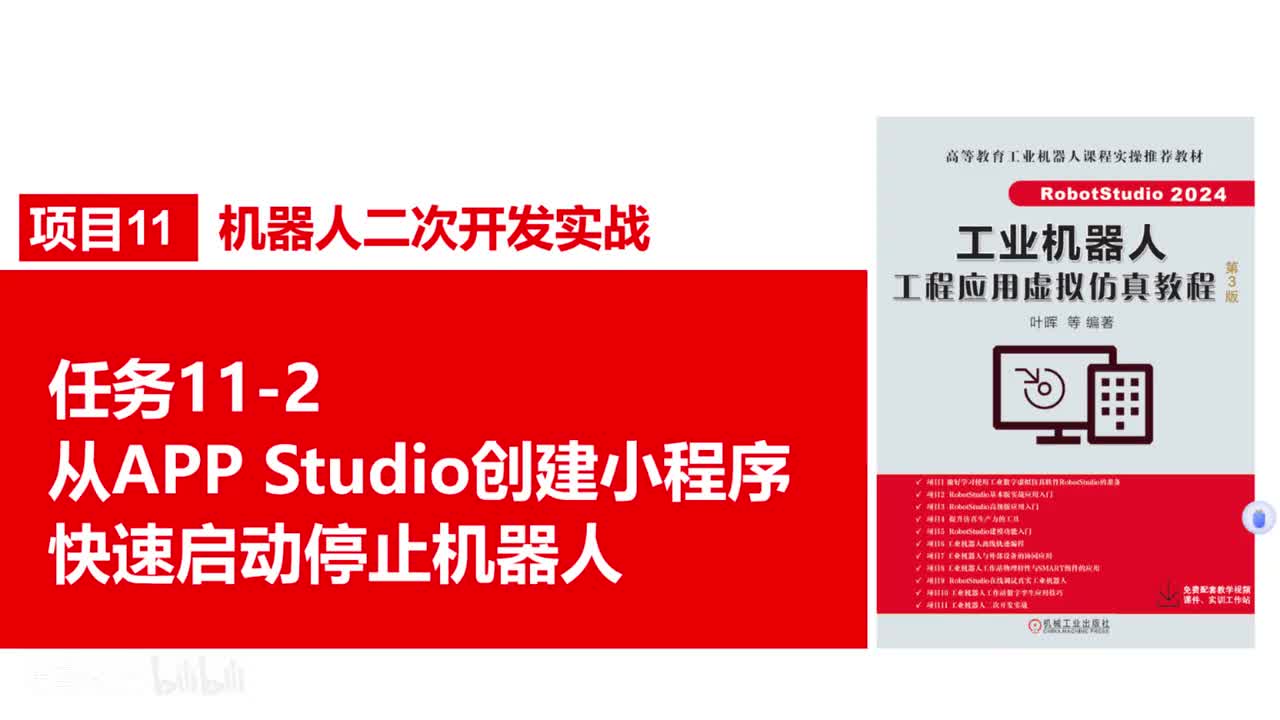 11-2从APPStudio创建小程序快速启动停止机器人