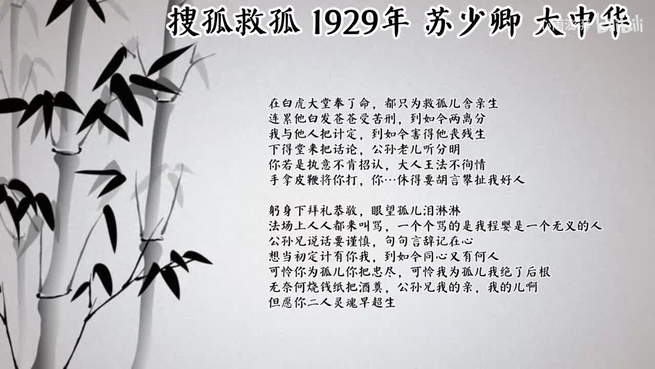 苏少卿 搜孤救孤 （1929年大中华唱片）