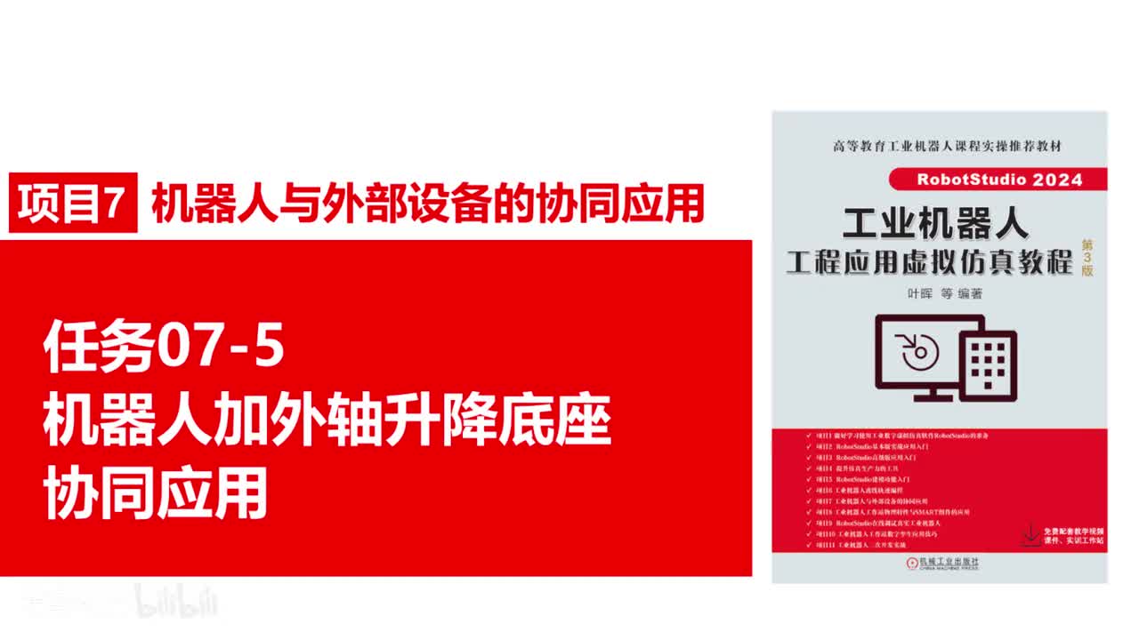 07-5机器人加外轴升降底座协同应用