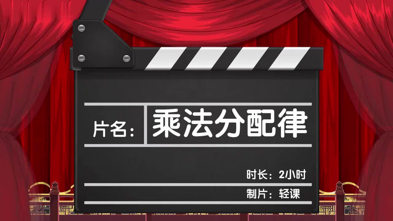 11、第十一讲_乘法分配律