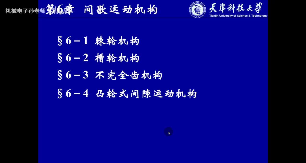 第六章 间歇运动机构（1）