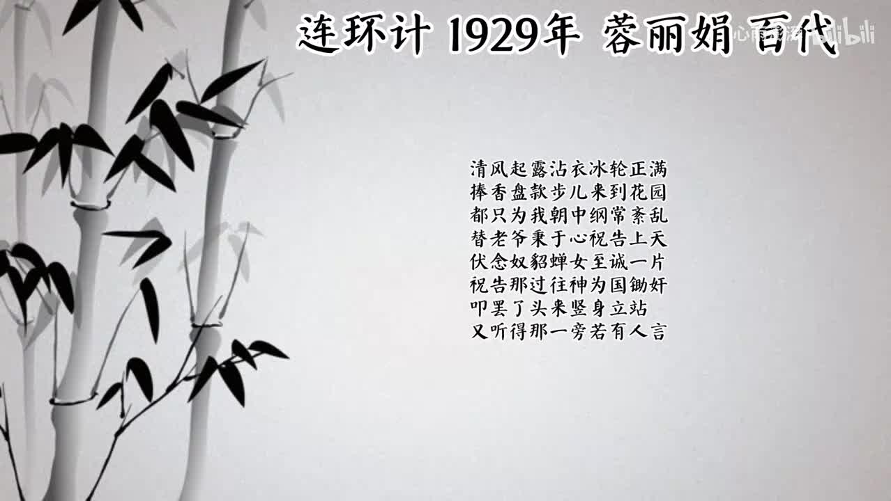 蓉丽娟 连环计 （1929年 百代唱片）