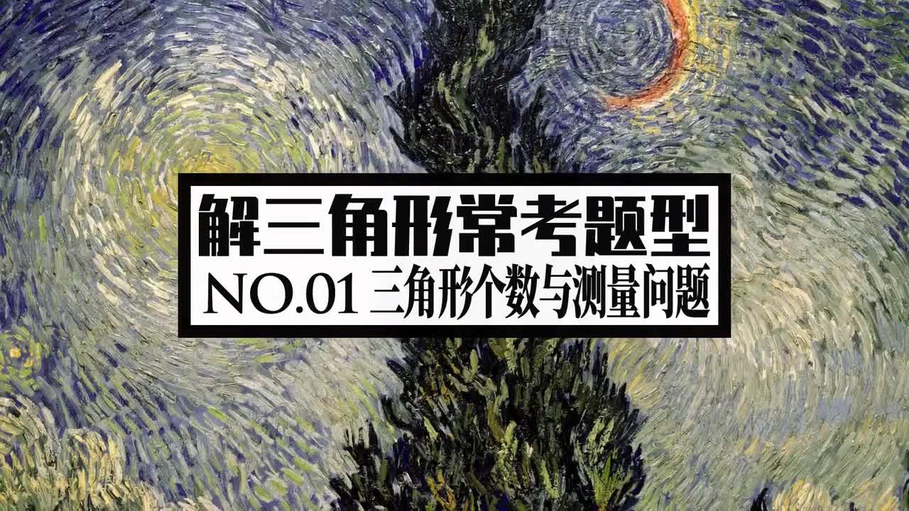 解三角形】2角形解个数与测量（中档）