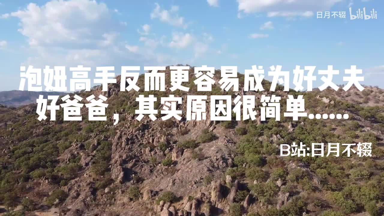 《泡妞高手反而更容易成为好丈夫，好爸爸，其实原因很简单......》05