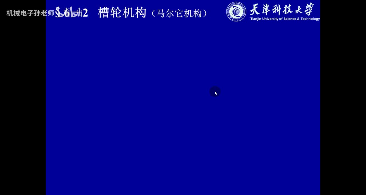 第六章 间歇运动机构（3）