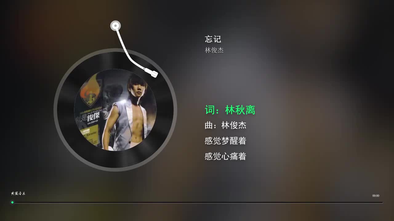 忘记 - 林俊杰