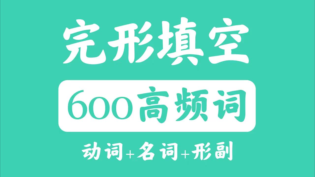 完形高频词-名词200个
