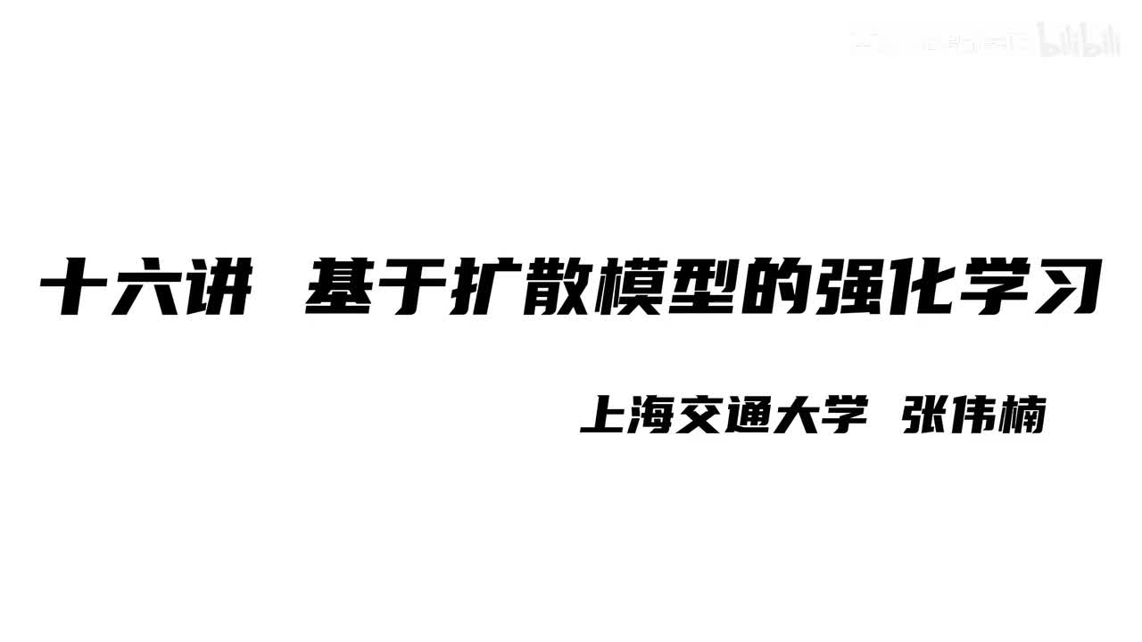 上海交大张伟楠强化学习课程第16讲：基于扩散模型的强化学习