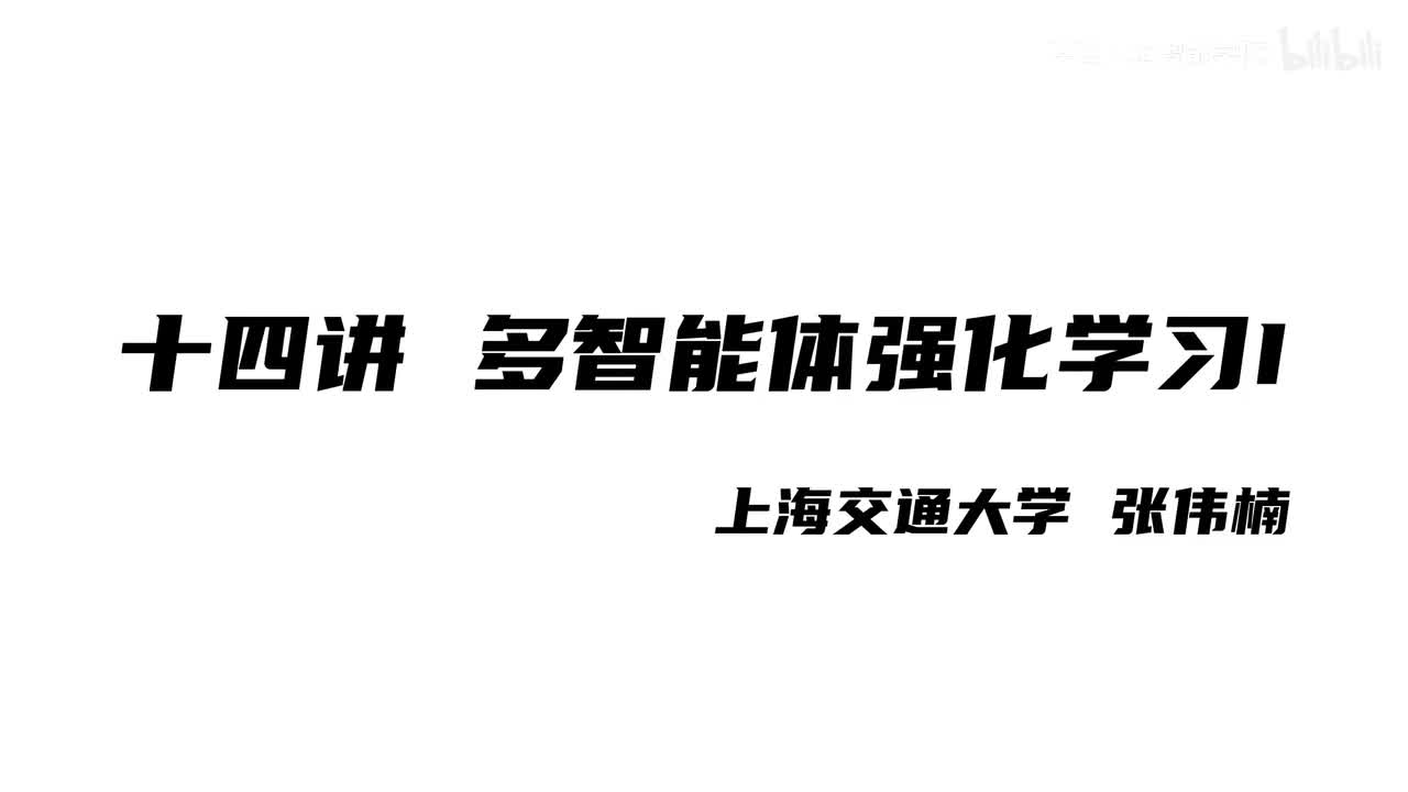 上海交大张伟楠强化学习课程第14讲：多智能体强化学习I