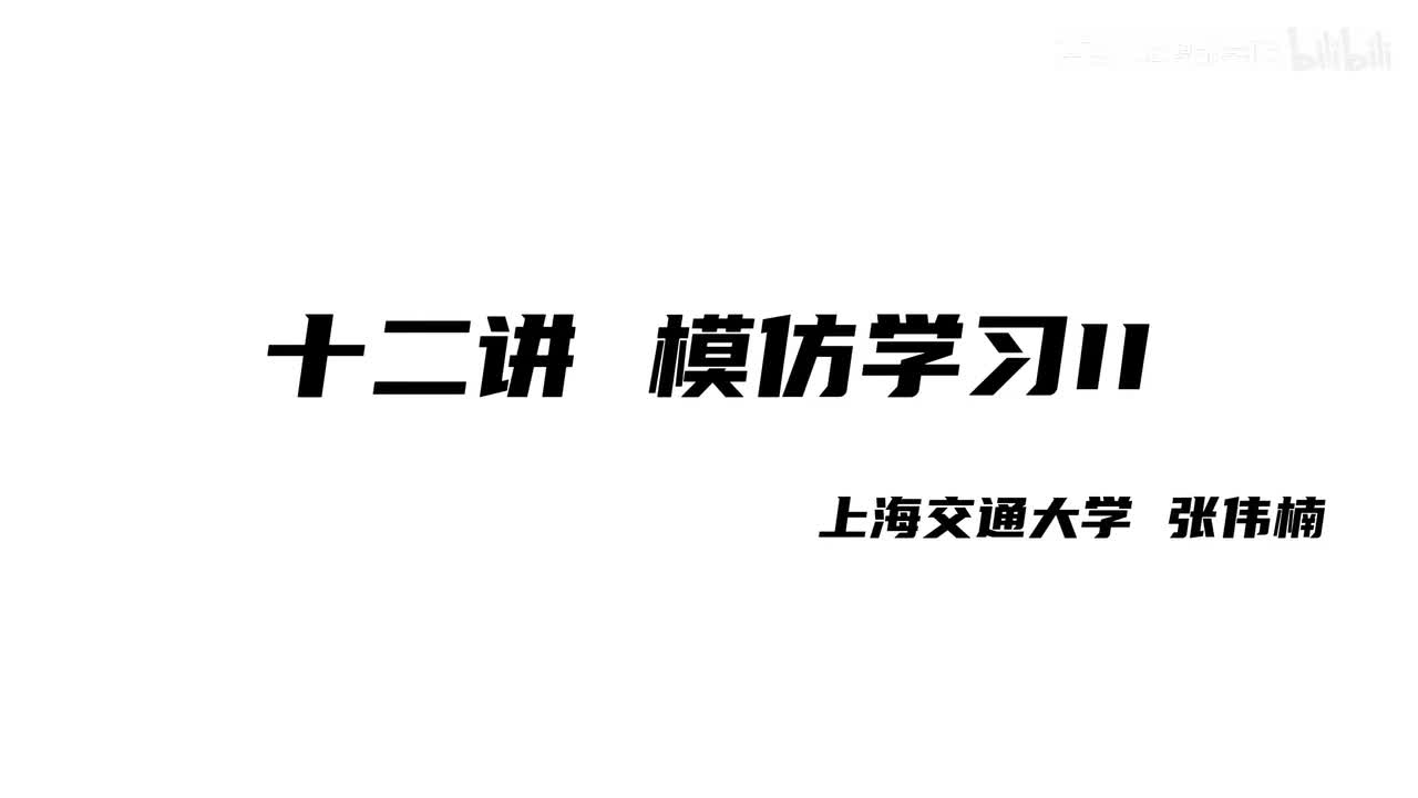 上海交大张伟楠强化学习课程第12讲：模仿学习II
