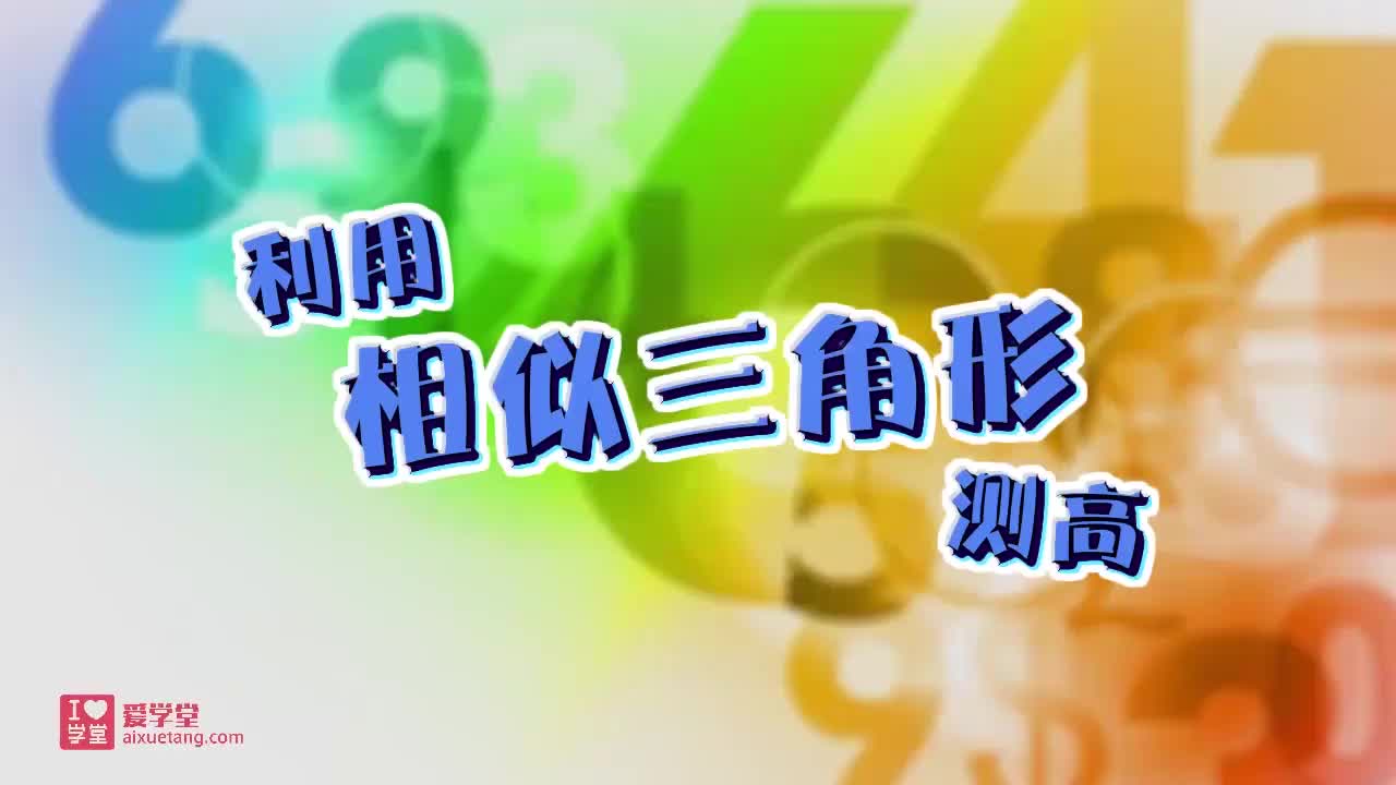 07.利用相似三角形测高