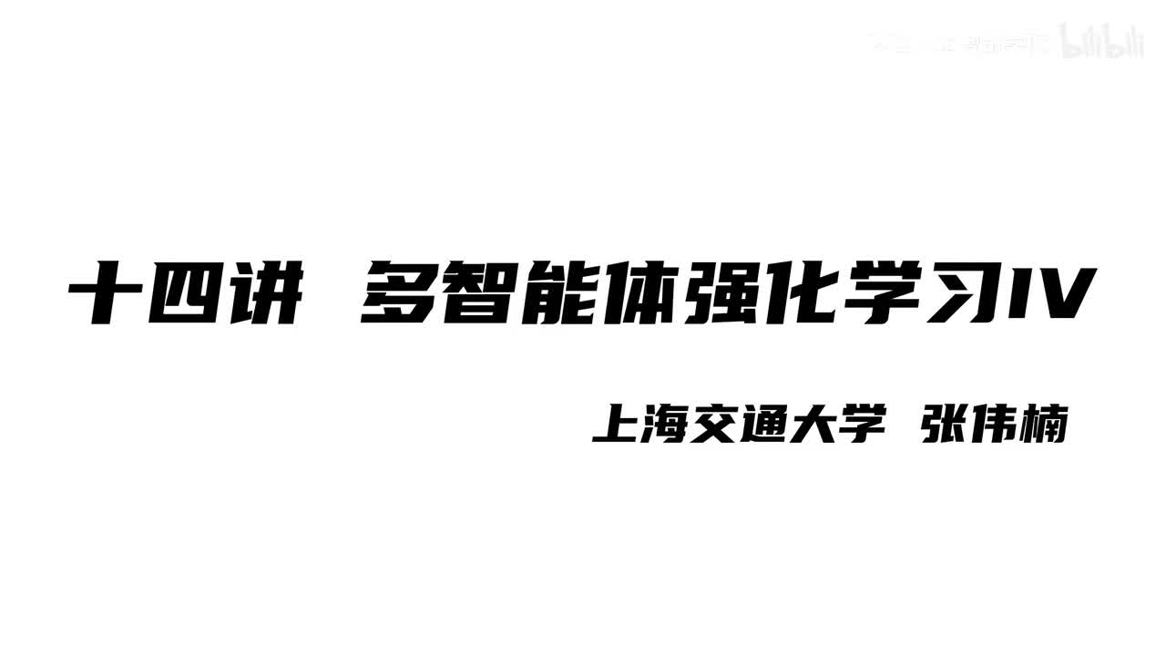 上海交大张伟楠强化学习课程第14讲：多智能体强化学习IV