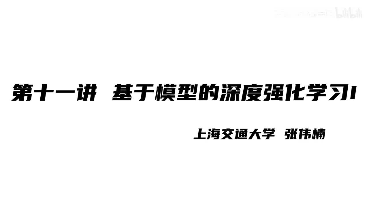 上海交大张伟楠强化学习课程第11讲：基于模型的深度强化学习I