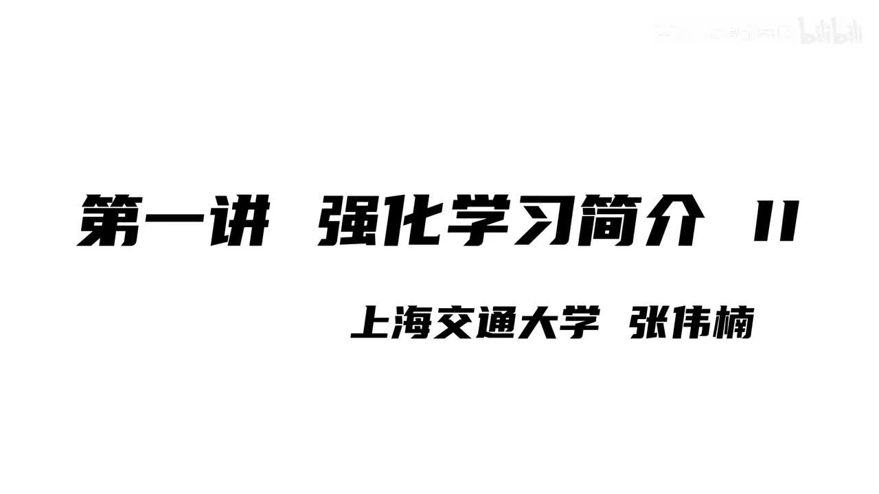 上海交大张伟楠强化学习课程第1讲：强化学习简介II