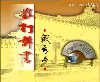 37.李伯清 巅峰之作《成都梦》第37集_高清