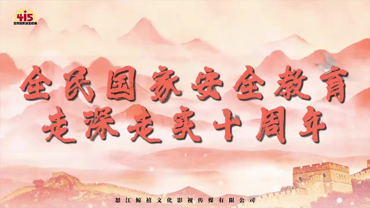 4•15全民国家安全教育日主题宣传片（三）